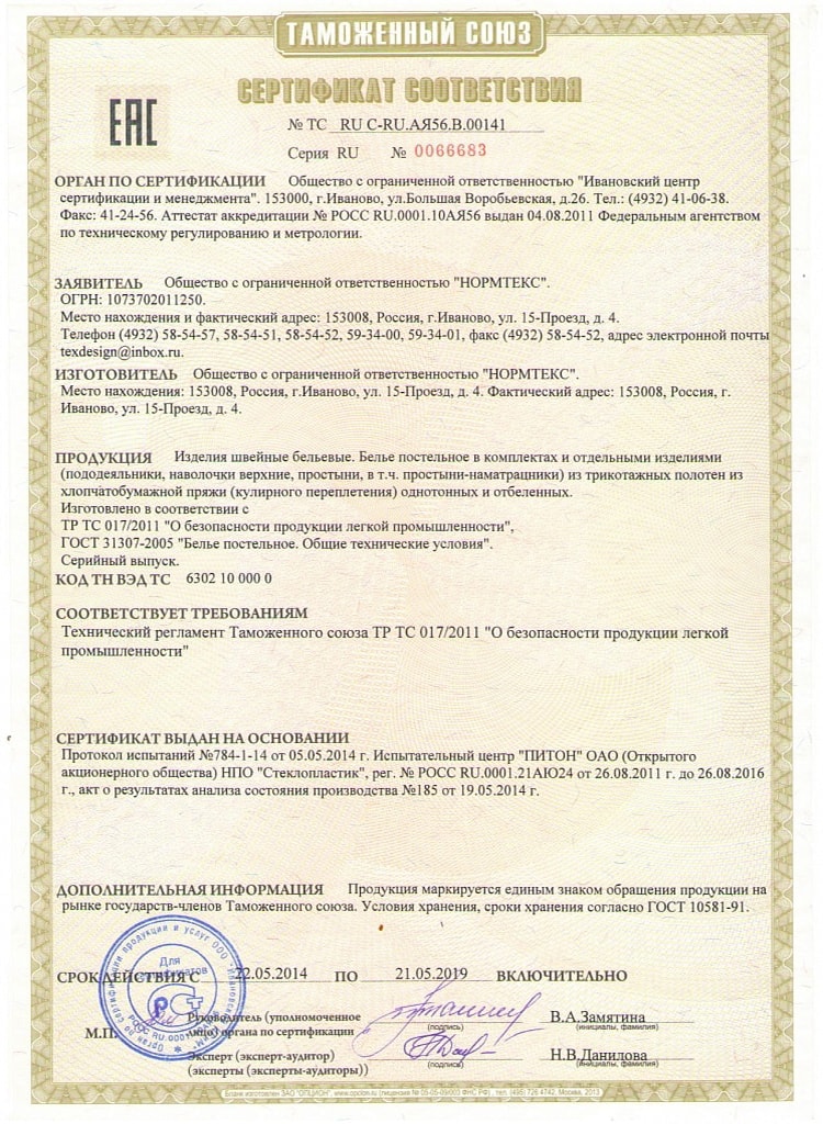 Сертификат соответствия ТексДизайн №3
